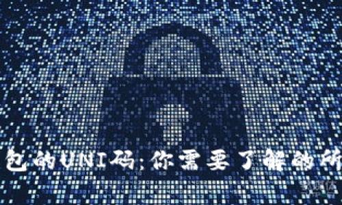 折叠钱包的UNI码：你需要了解的所有信息