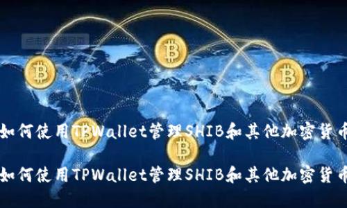 如何使用TPWallet管理SHIB和其他加密货币

如何使用TPWallet管理SHIB和其他加密货币