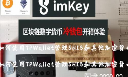 如何使用TPWallet管理SHIB和其他加密货币

如何使用TPWallet管理SHIB和其他加密货币