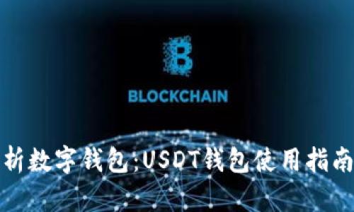 全面解析数字钱包：USDT钱包使用指南与优势