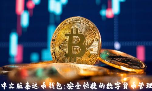 
下载中文版泰达币钱包：安全快捷的数字货币管理工具