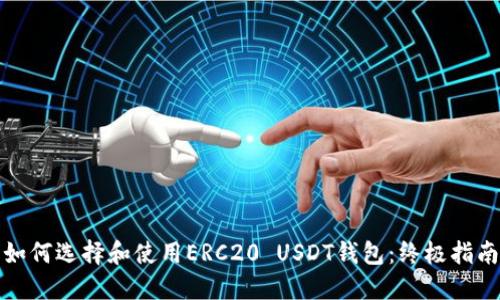 如何选择和使用ERC20 USDT钱包：终极指南