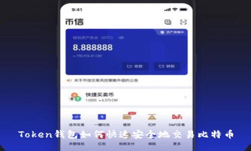 Token钱包如何快速安全地交易比特币