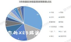 如何选择适合你的XRB瑞波