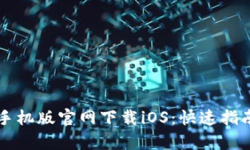 以太坊钱包手机版官网下载iOS：快速指南与详细解析