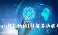 什么是Token钱包地址？详解