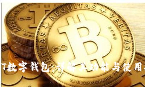 USDT数字钱包：详解其功能与使用技巧