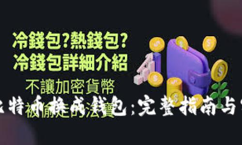 如何将比特币换成钱包：完整指南与实用技巧