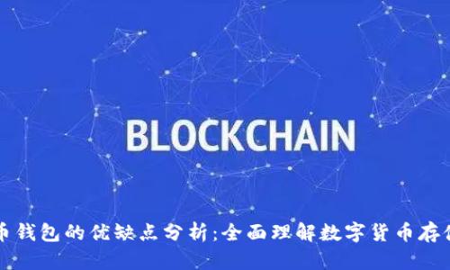 比特币钱包的优缺点分析：全面理解数字货币存储工具