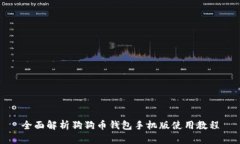 全面解析狗狗币钱包手机