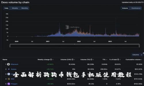 全面解析狗狗币钱包手机版使用教程