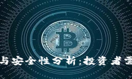 加密钱包的收益与安全性分析：投资者需关注的关键因素
