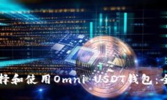 如何选择和使用Omni USDT钱