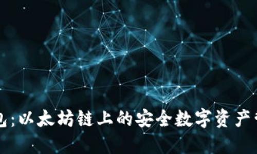 小狐钱包：以太坊链上的安全数字资产管理平台