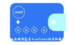 以太坊钱包导入imToken的详