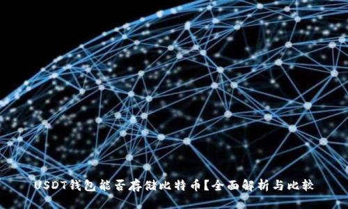 USDT钱包能否存储比特币？全面解析与比较