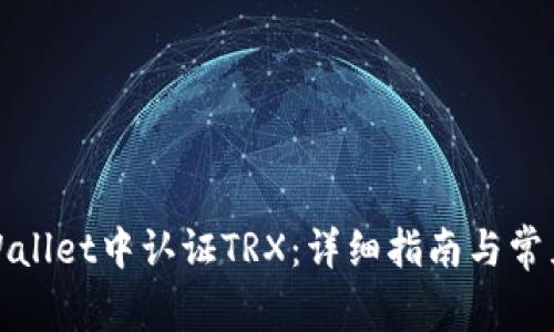 如何在tpWallet中认证TRX：详细指南与常见问题解答