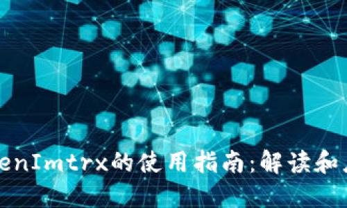 TokenImtrx的使用指南：解读和应用