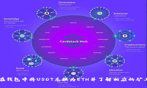 如何在钱包中将USDT兑换为ETH并了解相应的矿工费用