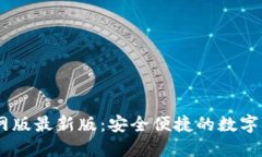 USDT钱包官网版最新版：安