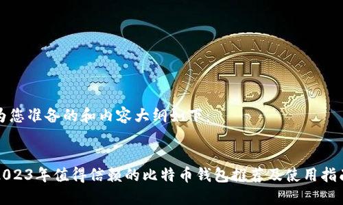 为您准备的和内容大纲如下：


2023年值得信赖的比特币钱包推荐及使用指南