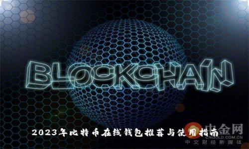 2023年比特币在线钱包推荐与使用指南