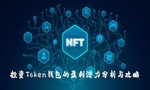 投资Token钱包的盈利潜力分析与攻略