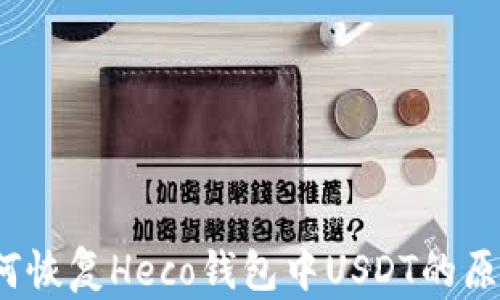 
如何恢复Heco钱包中USDT的原价？