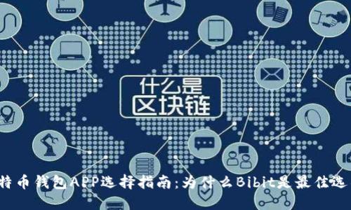 比特币钱包APP选择指南：为什么Bibit是最佳选项？