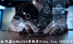 如何在tpWallet中购买Shiba