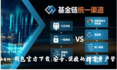 IM Token 钱包官方下载：安