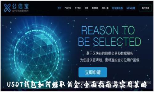   
USDT钱包如何赚取佣金：全面指南与实用策略