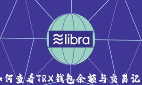 
如何查看TRX钱包余额与交易记录