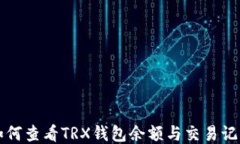 如何查看TRX钱包余额与交