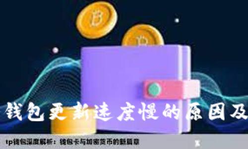 比特币冷钱包更新速度慢的原因及解决方案