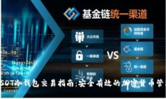 USDT冷钱包交易指南：安全