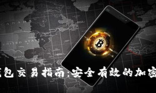 USDT冷钱包交易指南：安全有效的加密货币管理