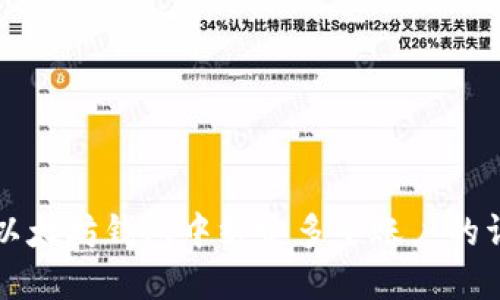 如何在以太坊钱包中绑定多个账户的详细指南