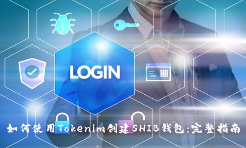 如何使用Tokenim创建SHIB钱包：完整指南