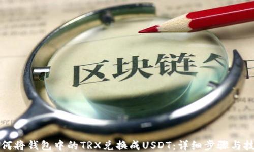 
如何将钱包中的TRX兑换成USDT：详细步骤与技巧