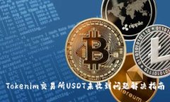 Tokenim交易所USDT未收到问题