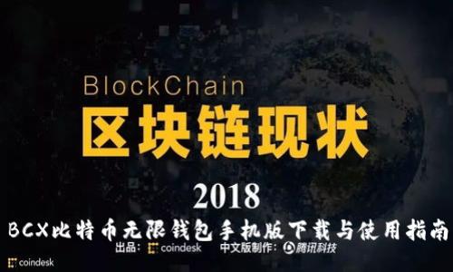 BCX比特币无限钱包手机版下载与使用指南