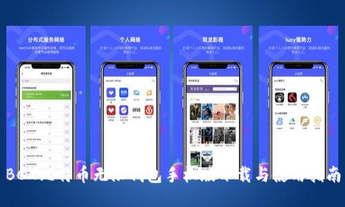 BCX比特币无限钱包手机版下载与使用指南