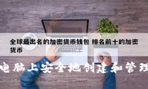 如何在苹果电脑上安全地创建和管理狗狗币钱包