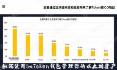 如何使用imToken钱包管理你