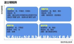 如何在OKEx创建钱包并领取