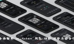 全面解析 m_token 钱包：功