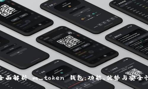 全面解析 m_token 钱包：功能、优势与安全性