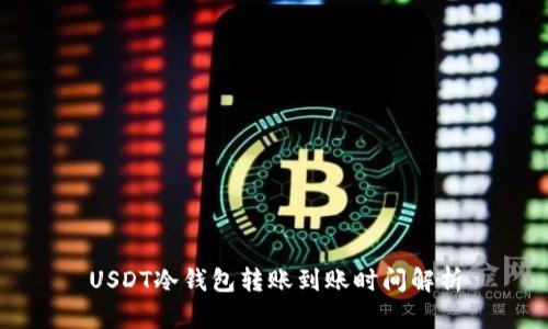 USDT冷钱包转账到账时间解析