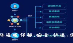 以太坊钱包转账通道详解